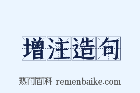 增注造句是什么意思的图片
